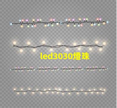 led3030燈珠 電源